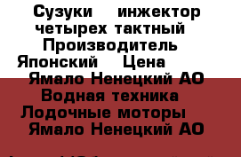 Сузуки-50 инжектор четырех тактный › Производитель ­ Японский  › Цена ­ 150 - Ямало-Ненецкий АО Водная техника » Лодочные моторы   . Ямало-Ненецкий АО